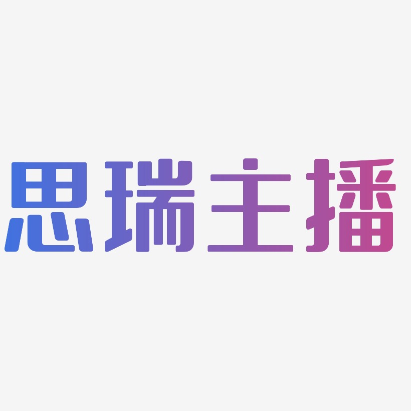 思瑞主播艺术字