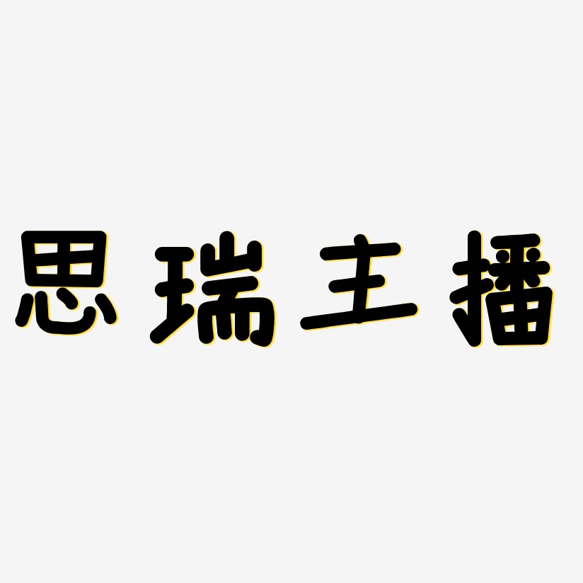 思瑞主播艺术字