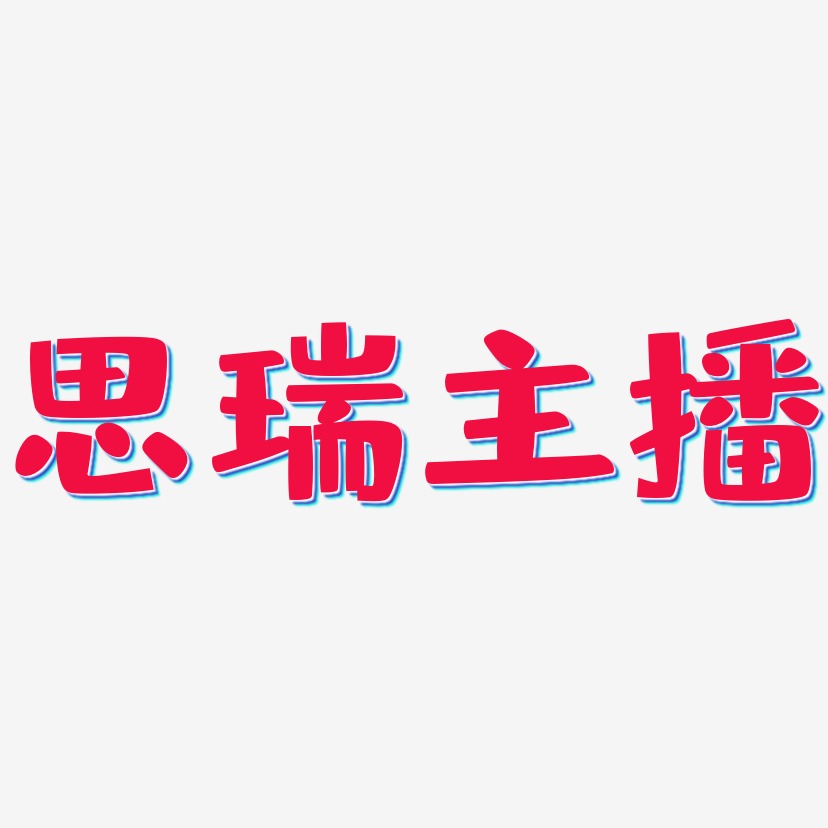 主播艺术字