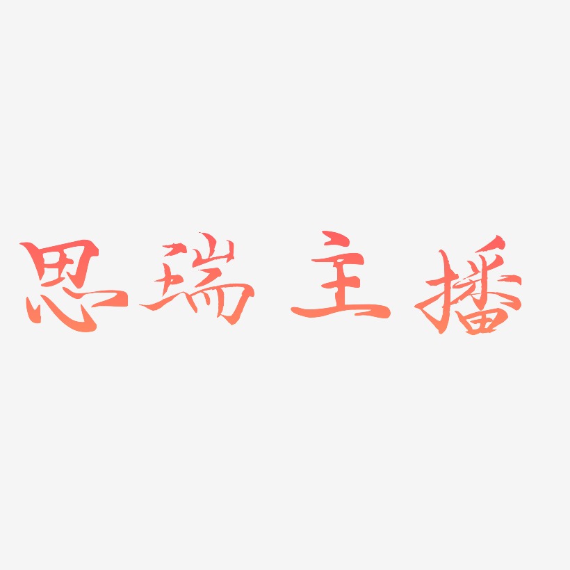 思瑞主播艺术字