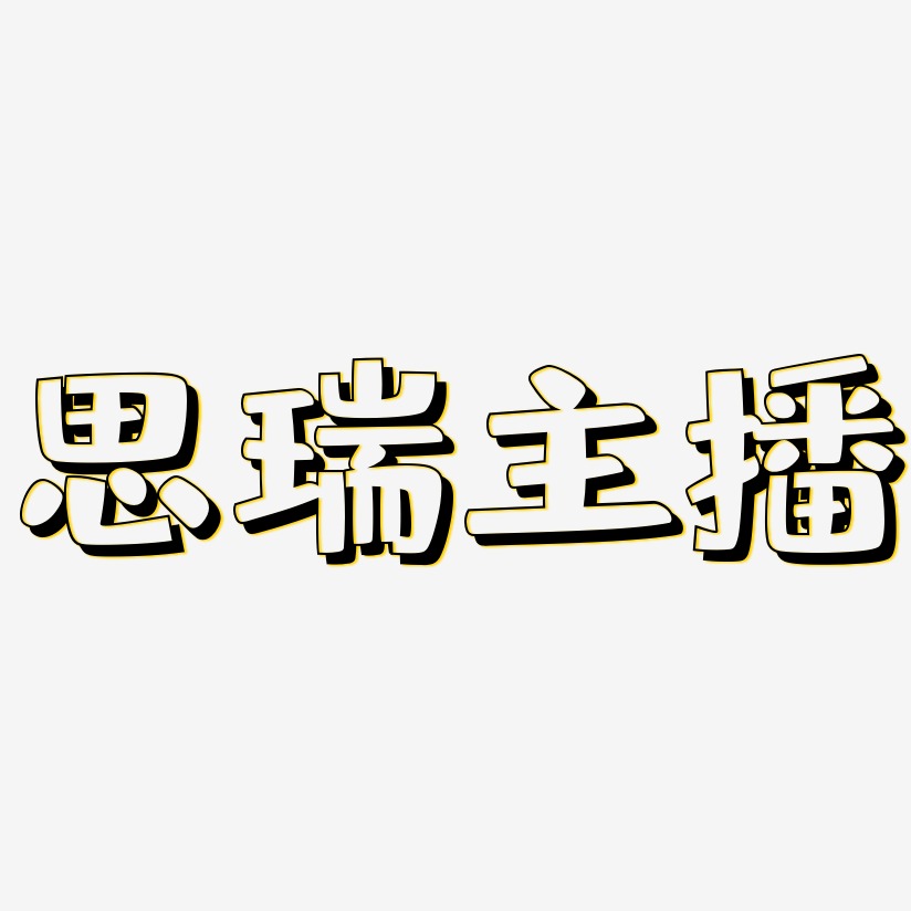 思瑞主播艺术字