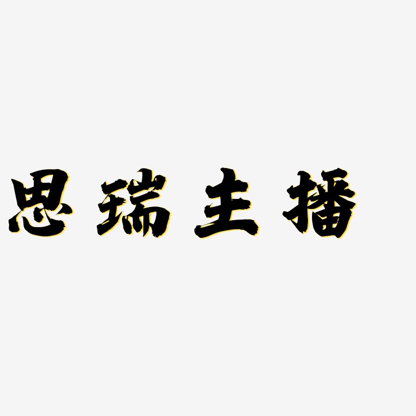 思瑞主播艺术字