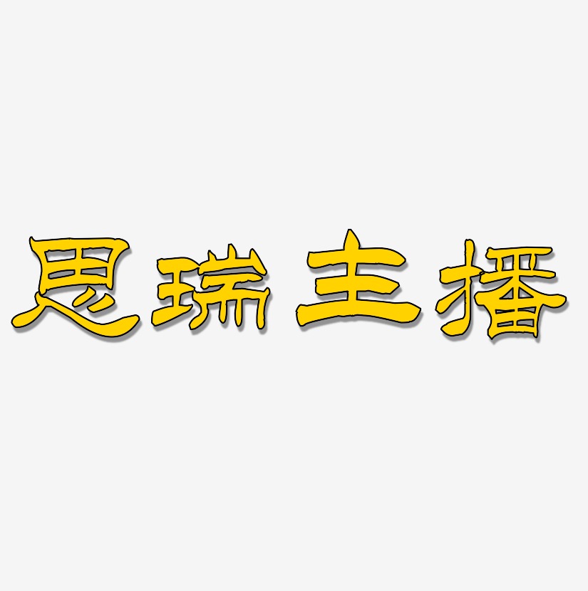 思瑞主播艺术字