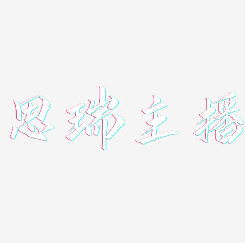 思瑞主播-云霄体字体
