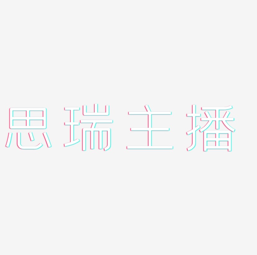 思瑞主播艺术字