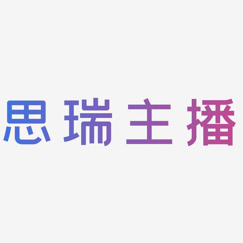 思瑞主播-创粗黑文字设计