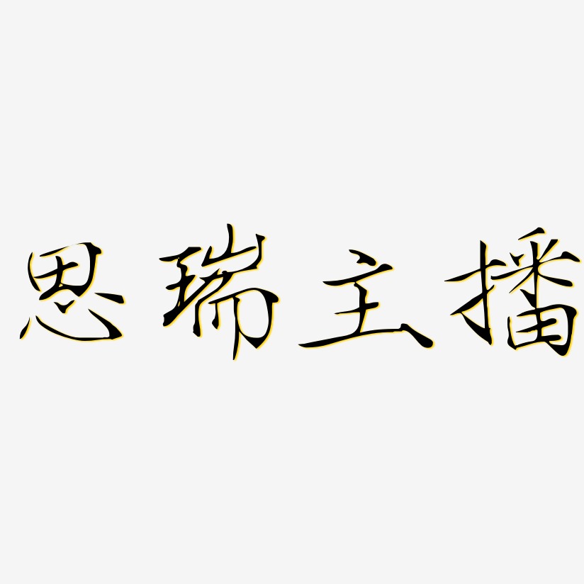 思瑞主播艺术字