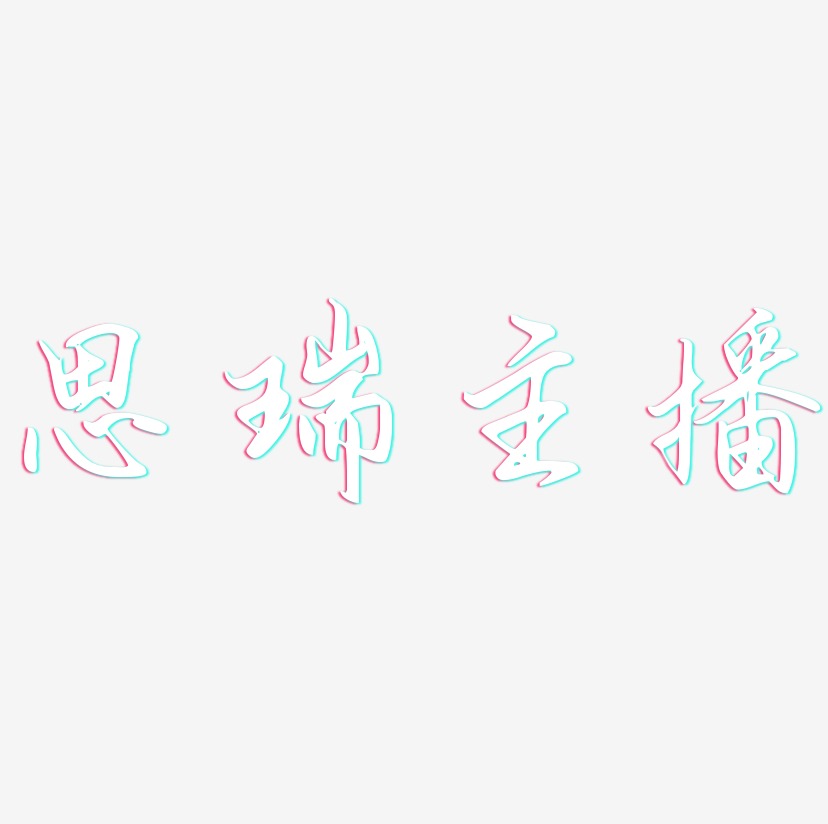 思瑞主播艺术字