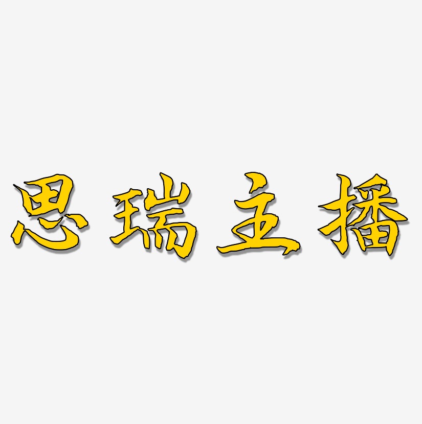 思瑞主播艺术字