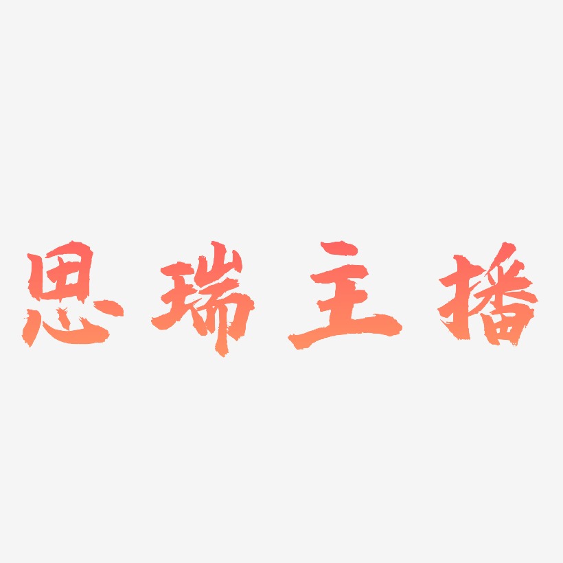 思瑞主播艺术字