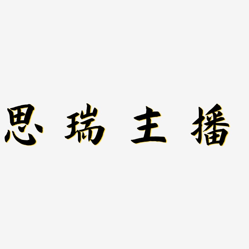 思瑞主播艺术字