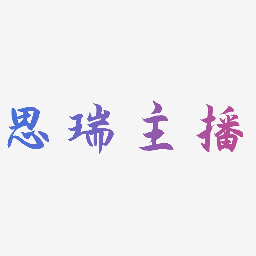 思瑞主播-海棠手书个性字体