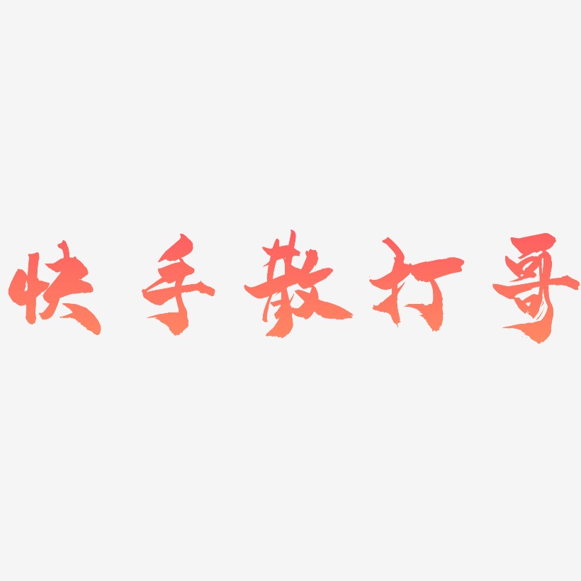 打艺术字