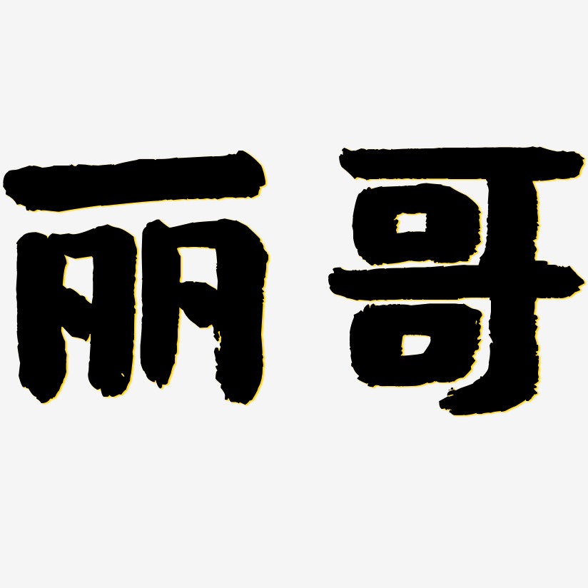 丽哥-国潮手书艺术字体