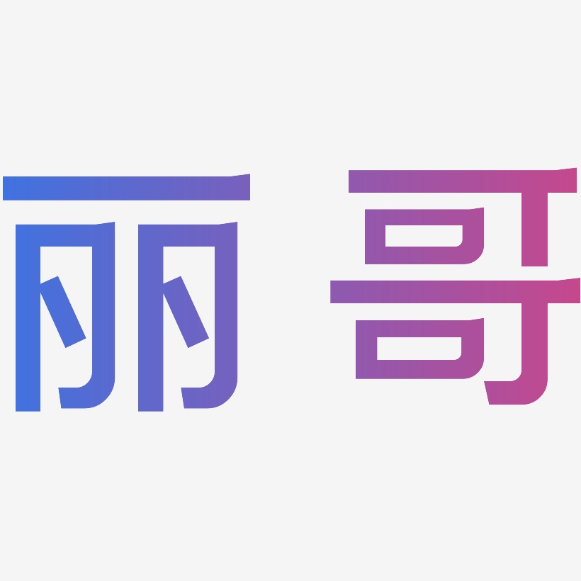 丽哥艺术字下载_丽哥图片_丽哥字体设计图片大全_字魂网