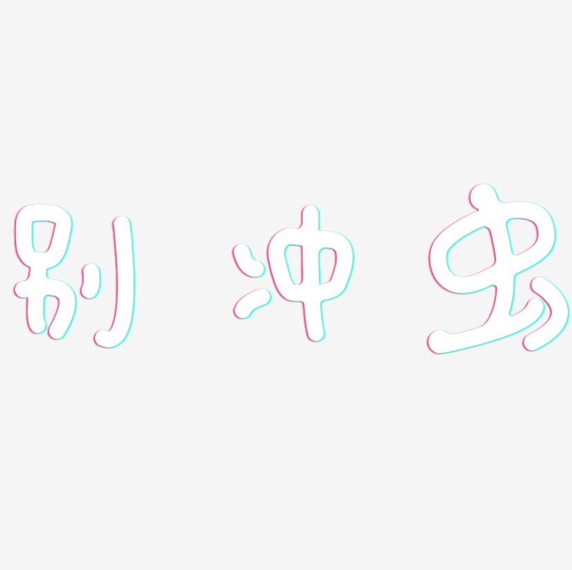 别冲虫-日记插画体免扣素材