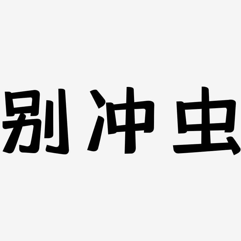 别冲虫灵悦黑体字体