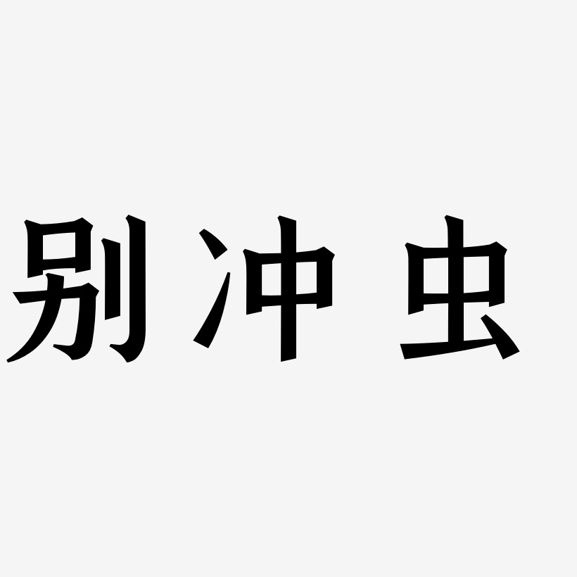 别冲虫-手刻宋免扣图片