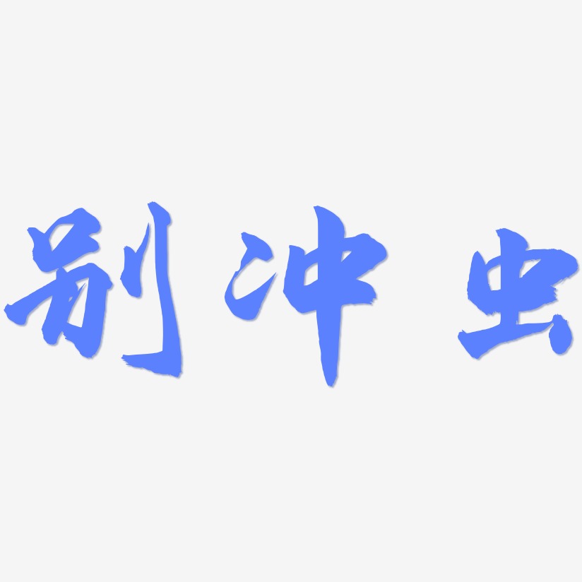 别冲虫-武林江湖体艺术字图片