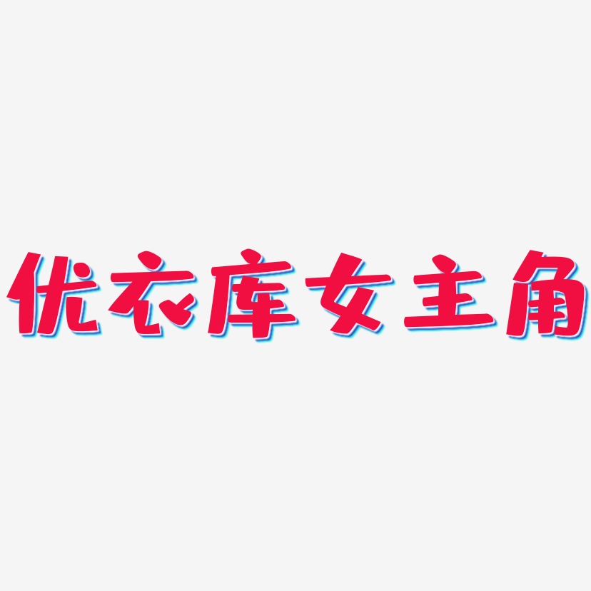 优衣库女主角-布丁体字体设计