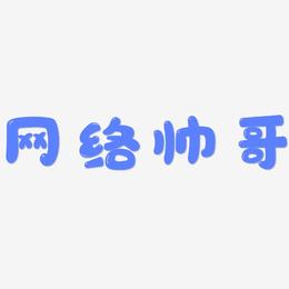 网络帅哥-萌趣软糖体文字素材