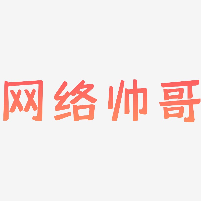 网络帅哥艺术字