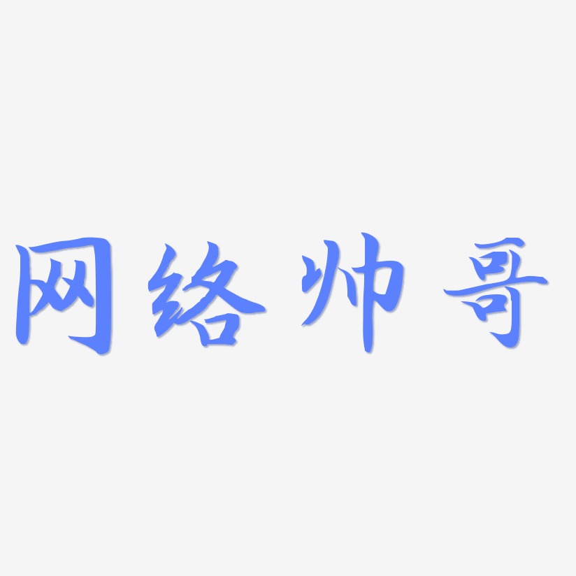 网络帅哥-江南手书艺术字设计