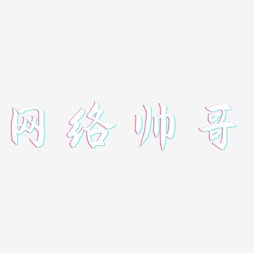 网络帅哥艺术字