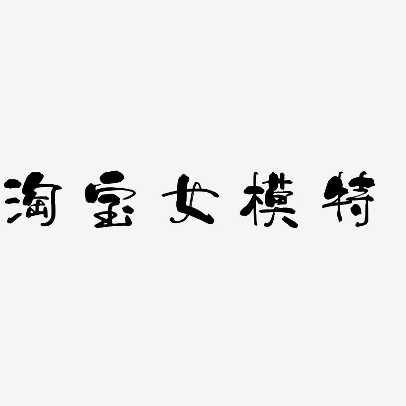 淘宝女模特少年和风艺术字签名-淘宝女模特少年和风艺术字签名图片