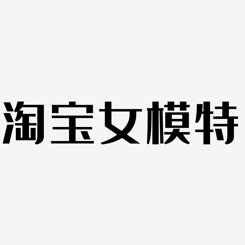 淘宝女模特-经典雅黑创意字体设计
