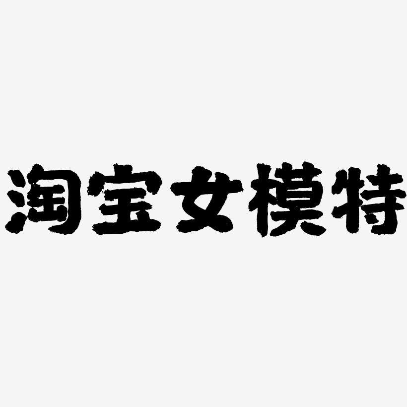 淘宝女模特国潮手书艺术字签名-淘宝女模特国潮手书艺术字签名图片