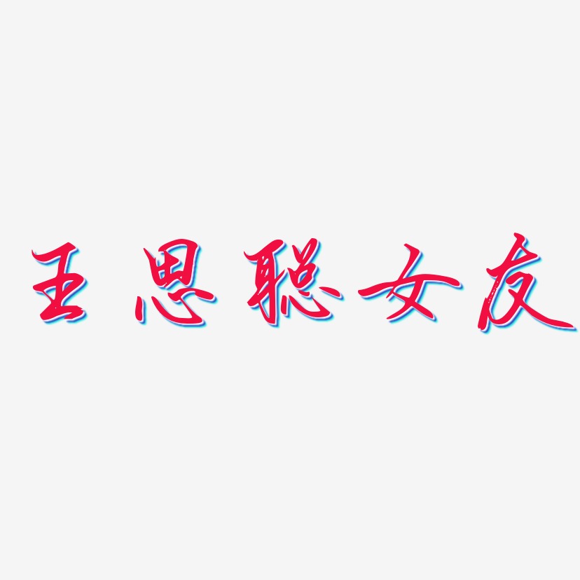 王青春艺术字