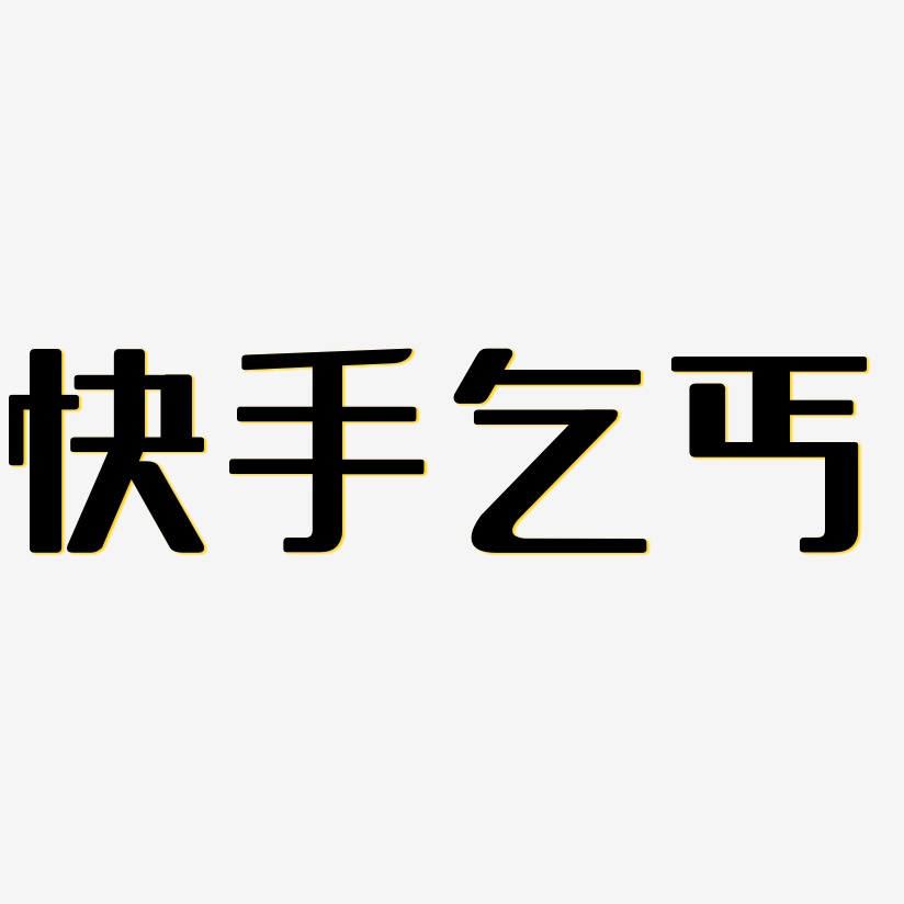 快手乞丐無外潤黑體海報文字