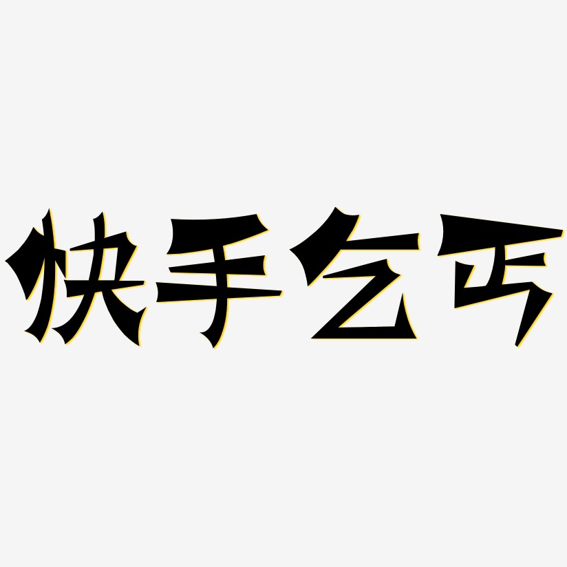 國王與乞丐藝術字