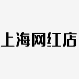 上海网红店-无外润黑体中文字体