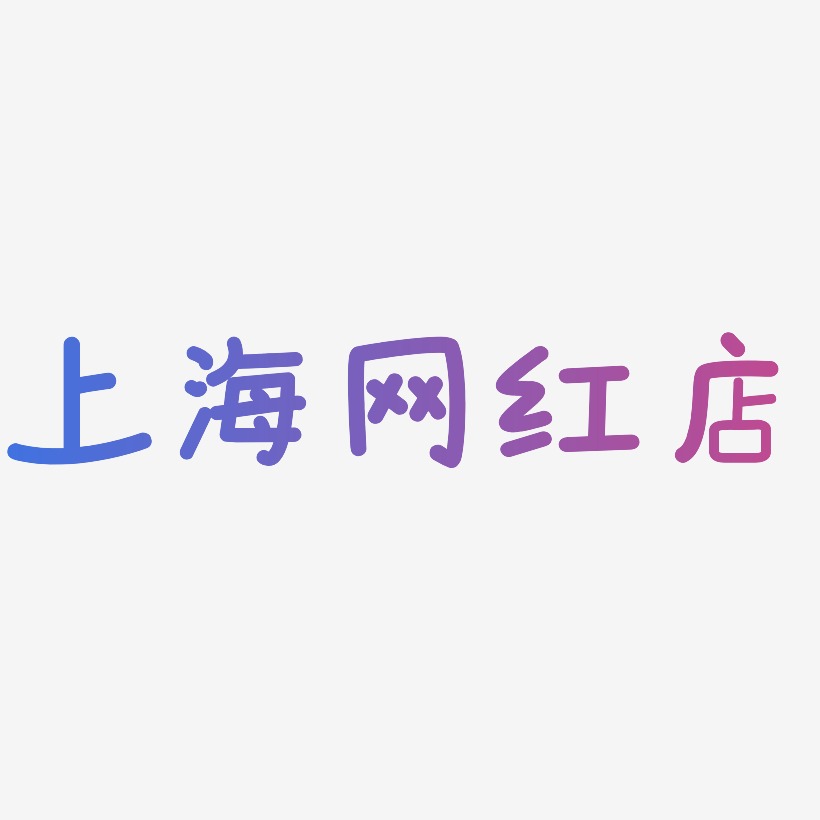 上海网红店-温暖童稚体字体排版