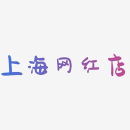 上海网红店-萌趣果冻体精品字体