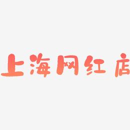 上海网红店-石头体海报字体