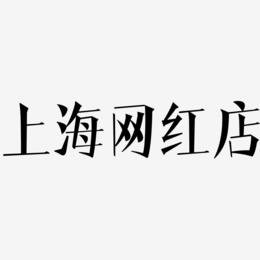 上海网红店-文宋体免费字体