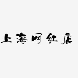 上海网红店-少年和风体免费字体