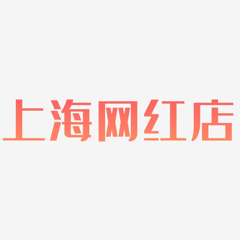 上海网红店-经典雅黑文案横版