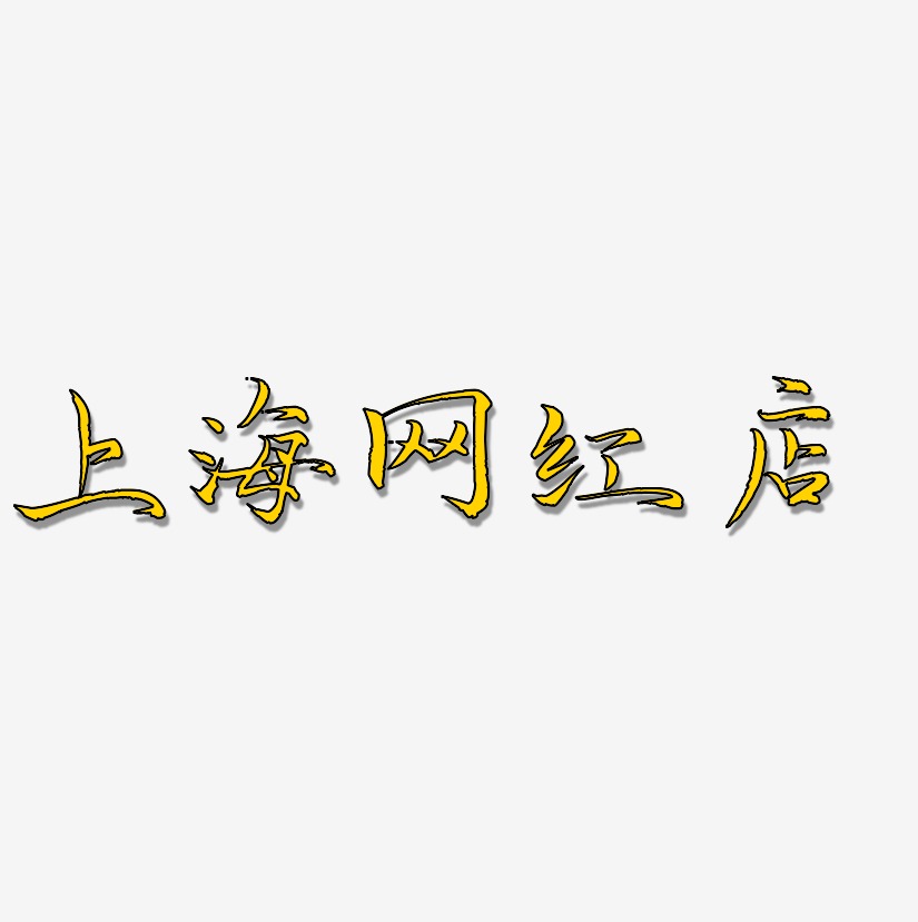 上海网红店-毓秀小楷体简约字体