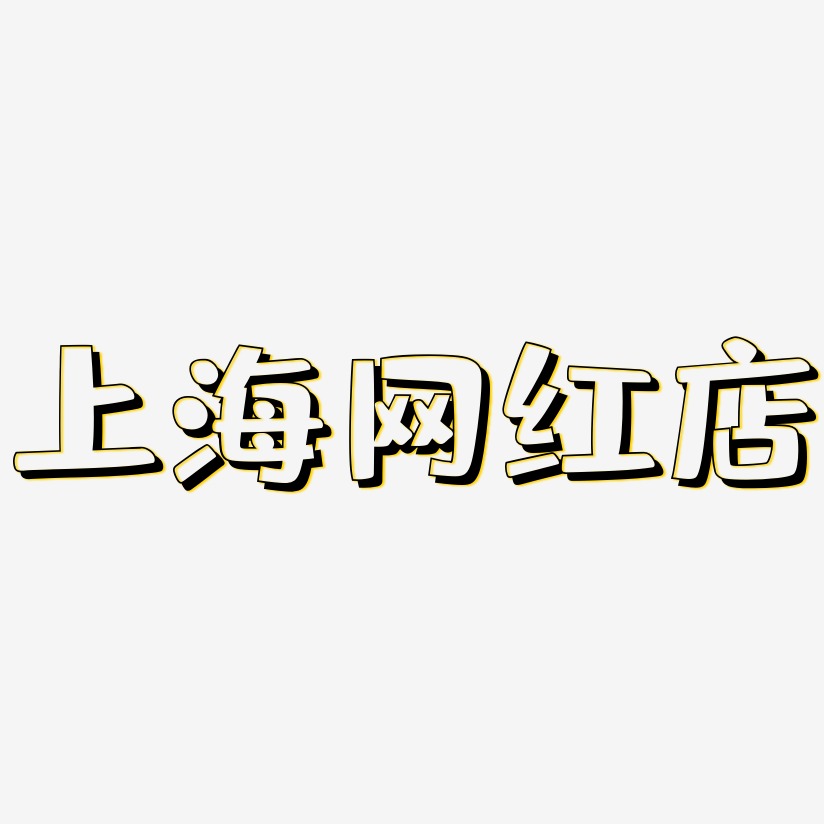 上海网红店-肥宅快乐体黑白文字