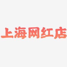 上海网红店-国潮手书字体排版
