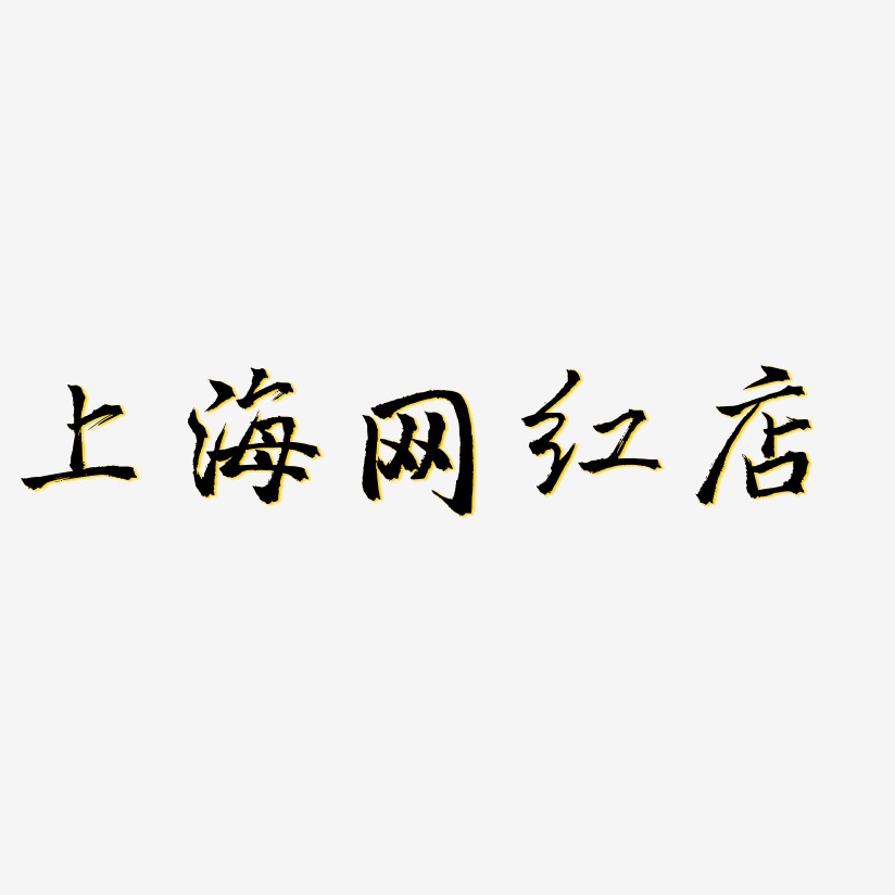 上海网红店-三分行楷精品字体