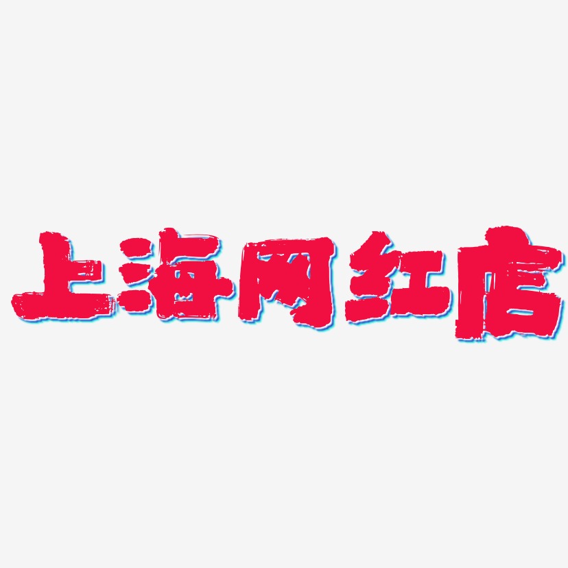 上海网红店-半天云魅黑手书字体设计