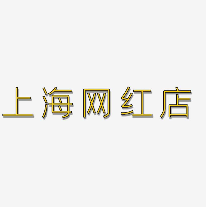 上海网红店-创中黑字体设计