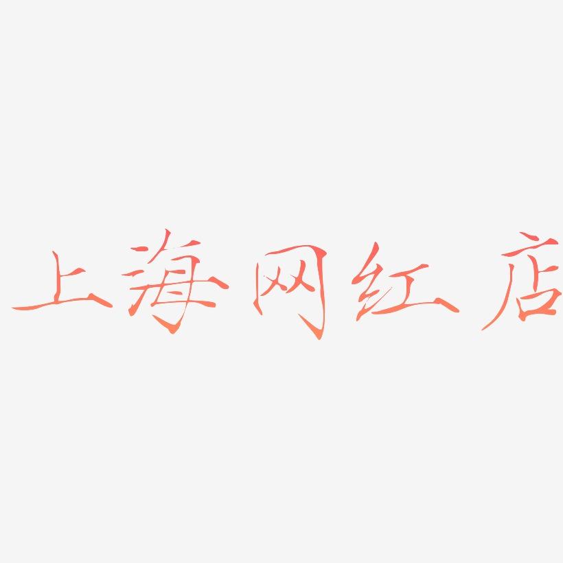 上海网红店-瘦金体中文字体