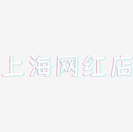 上海网红店-灵悦黑体艺术字图片