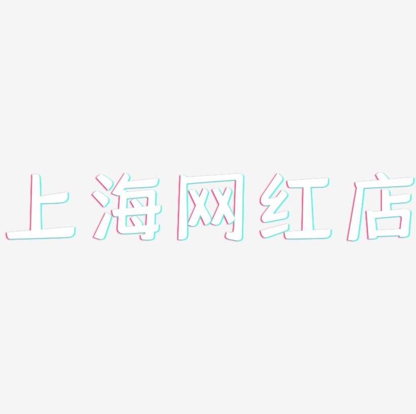 上海网红店-灵悦黑体艺术字图片